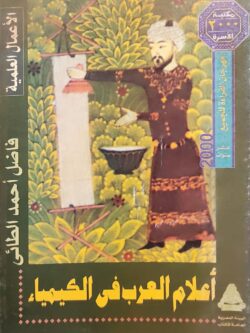 أعلام العرب في الكيمياء