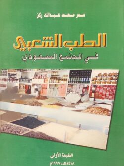 الطب الشعبي في المجتمع السعودي