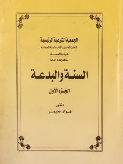 السنة والبدعة الجزء الأول