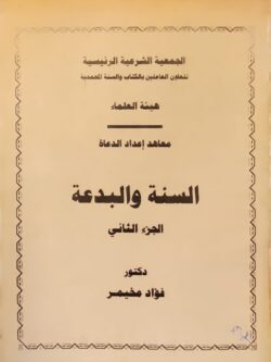السنة والبدعة الجزء الثاني