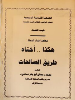 هكذا أختاة طريق الصالحات