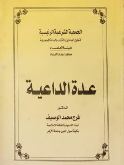 عدة الداعية