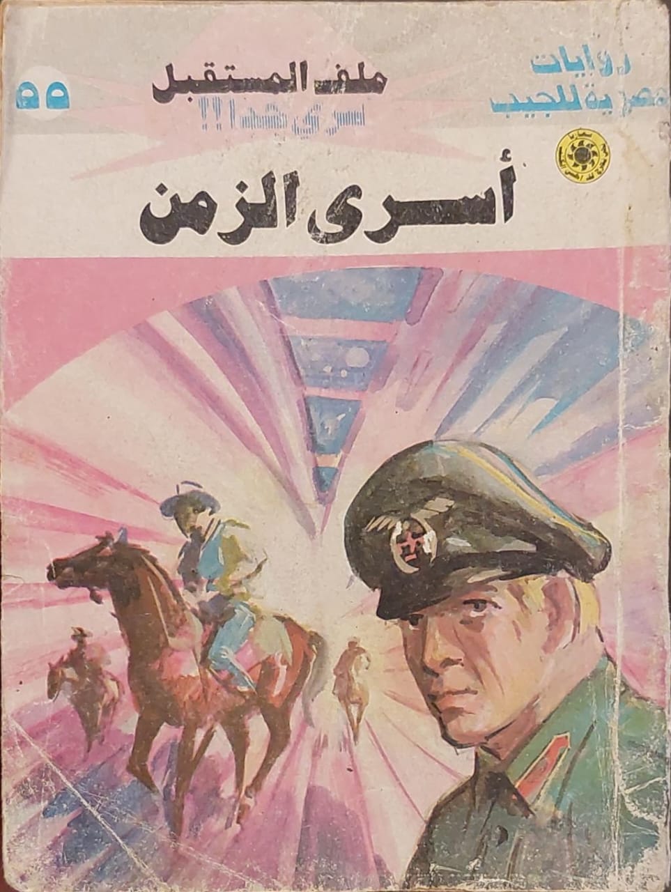 ملف المستقبل : أسرى الزمن (55)