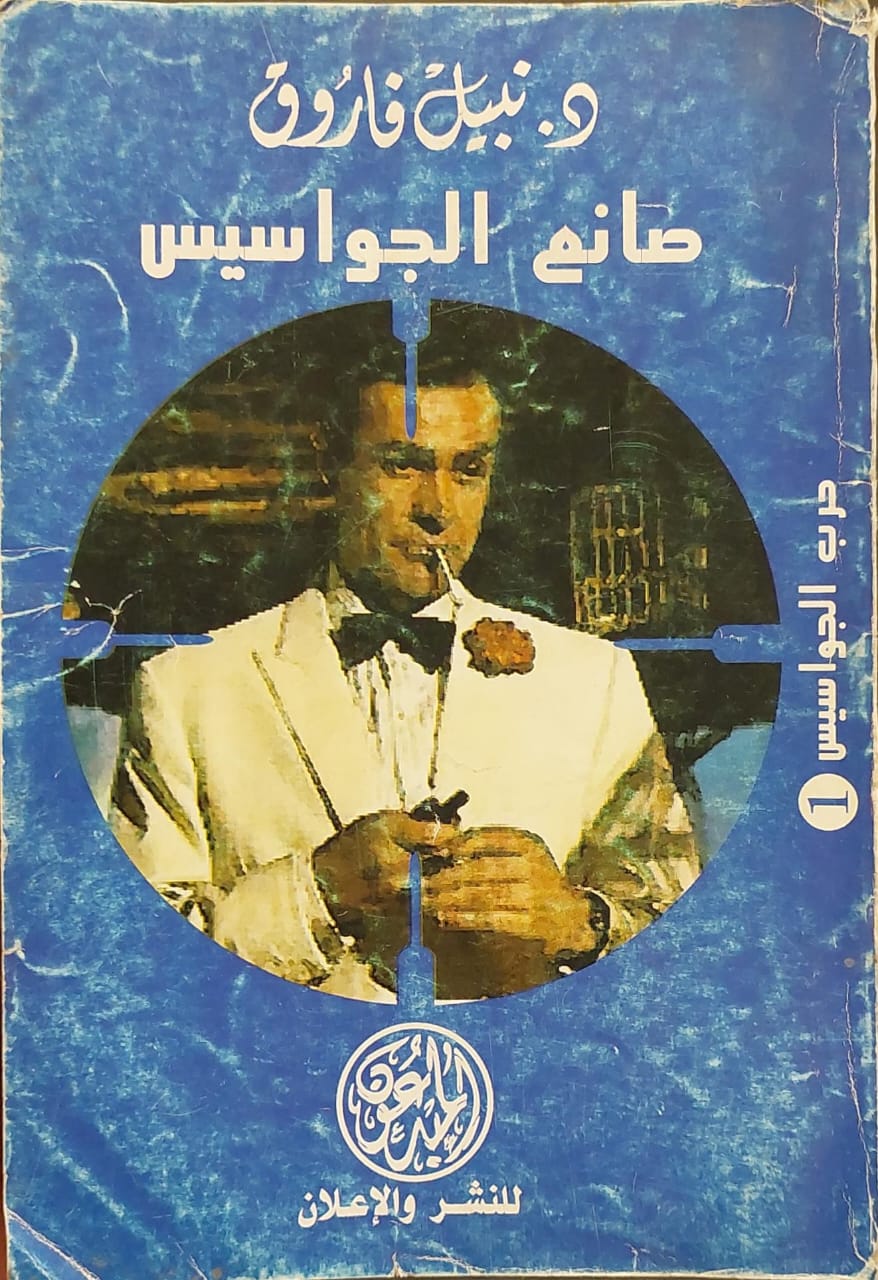 حرب الجواسيس : صانع الجواسيس (1)