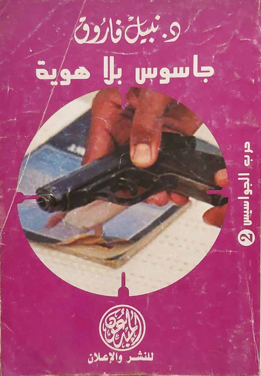 حرب الجواسيس : جاسوس بلا هوية (2)