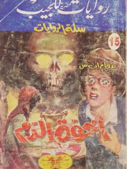 مغامرات س : أخوة الدم (15)