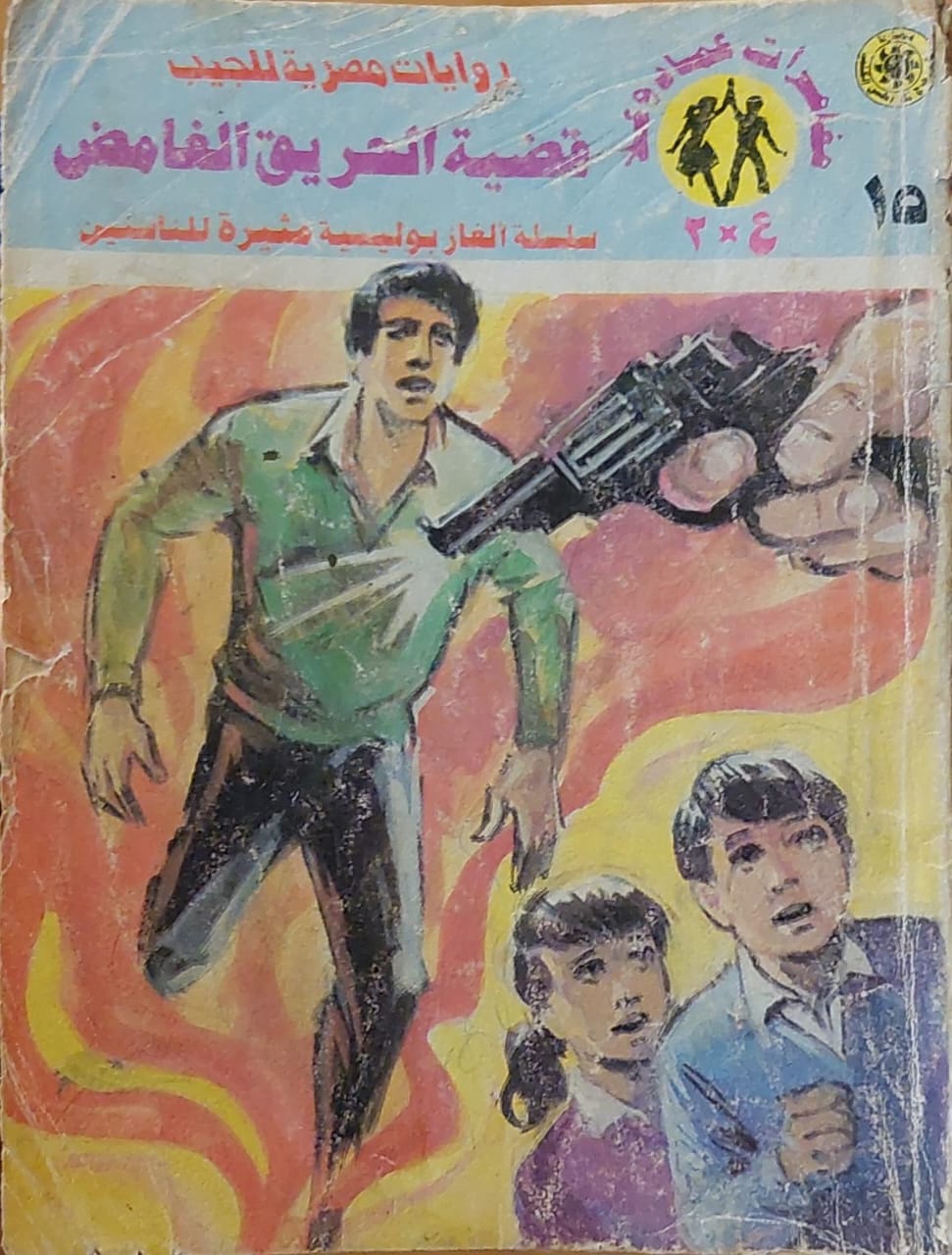 مغامرات عماد وعلا ع*2 : قضية الحريق الغامض (15)