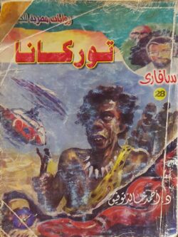 سافاري : توركانا (28)