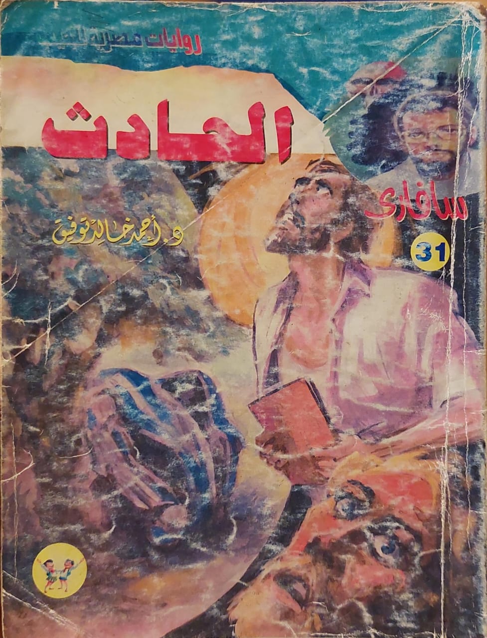 سافاري : الحادث (31)