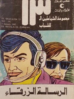 الشياطين الـ 13 : الرسالة الزرقاء (191)