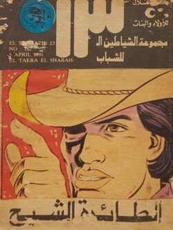 الشياطين الـ 13 : الطائرة الشبح