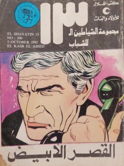 الشياطين الـ 13 : القصر الأبيض (200)