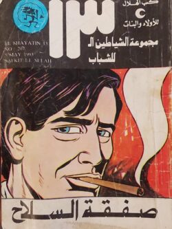 الشياطين الـ 13 : صفقة السلاح (207)