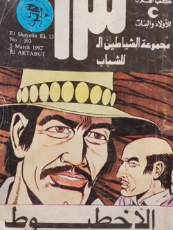 الشياطين الـ 13 : الأخطبوط (193)