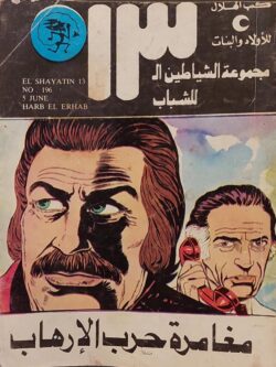 الشياطين الـ 13 : مغامرة حرب الإرهاب (196)