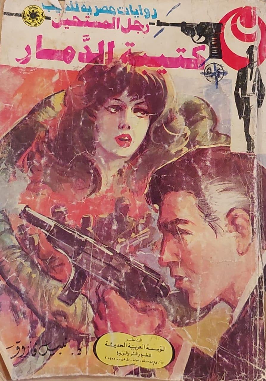 رجل المستحيل : كتيبة الدمار (94)