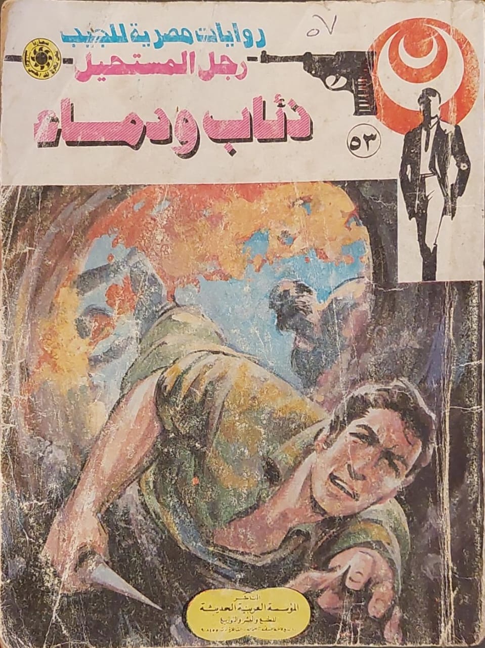 رجل المستحيل : ذئاب ودماء (53)