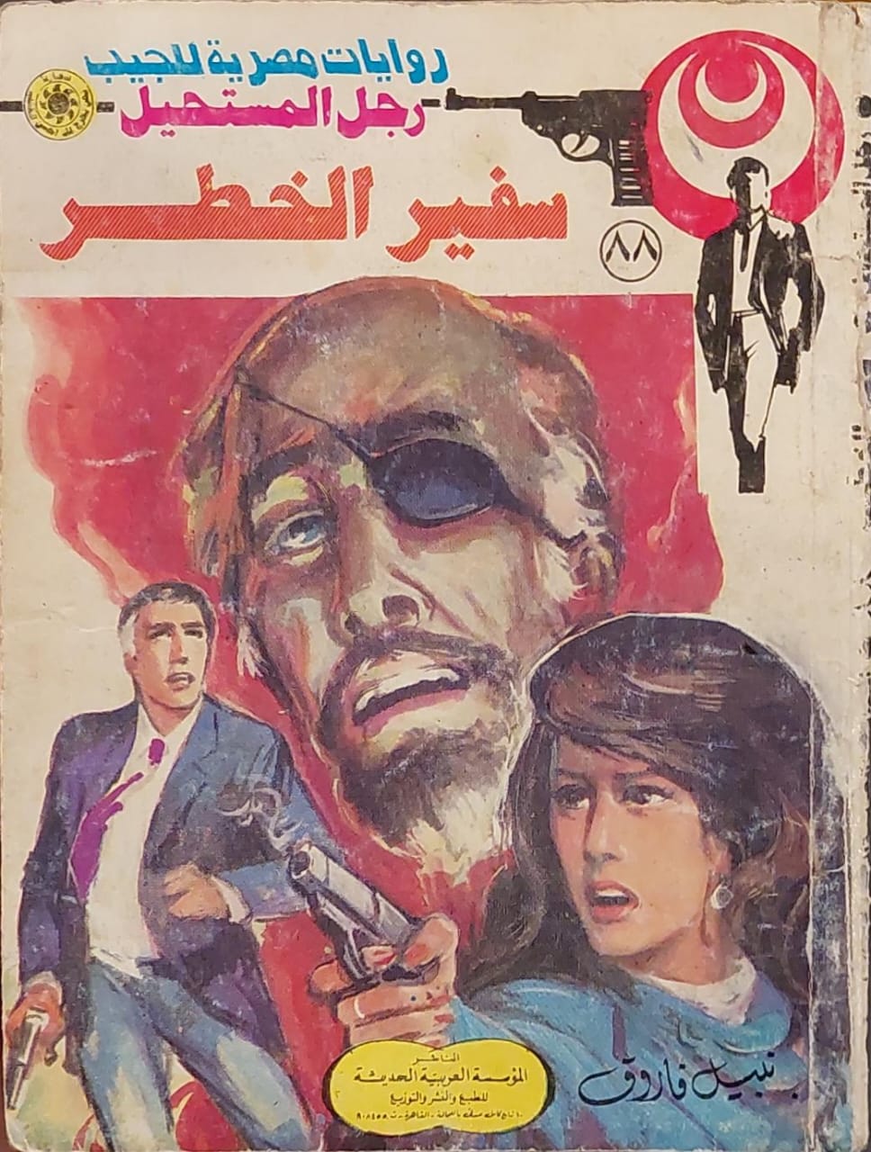 رجل المستحيل : سفير الخطر (88)