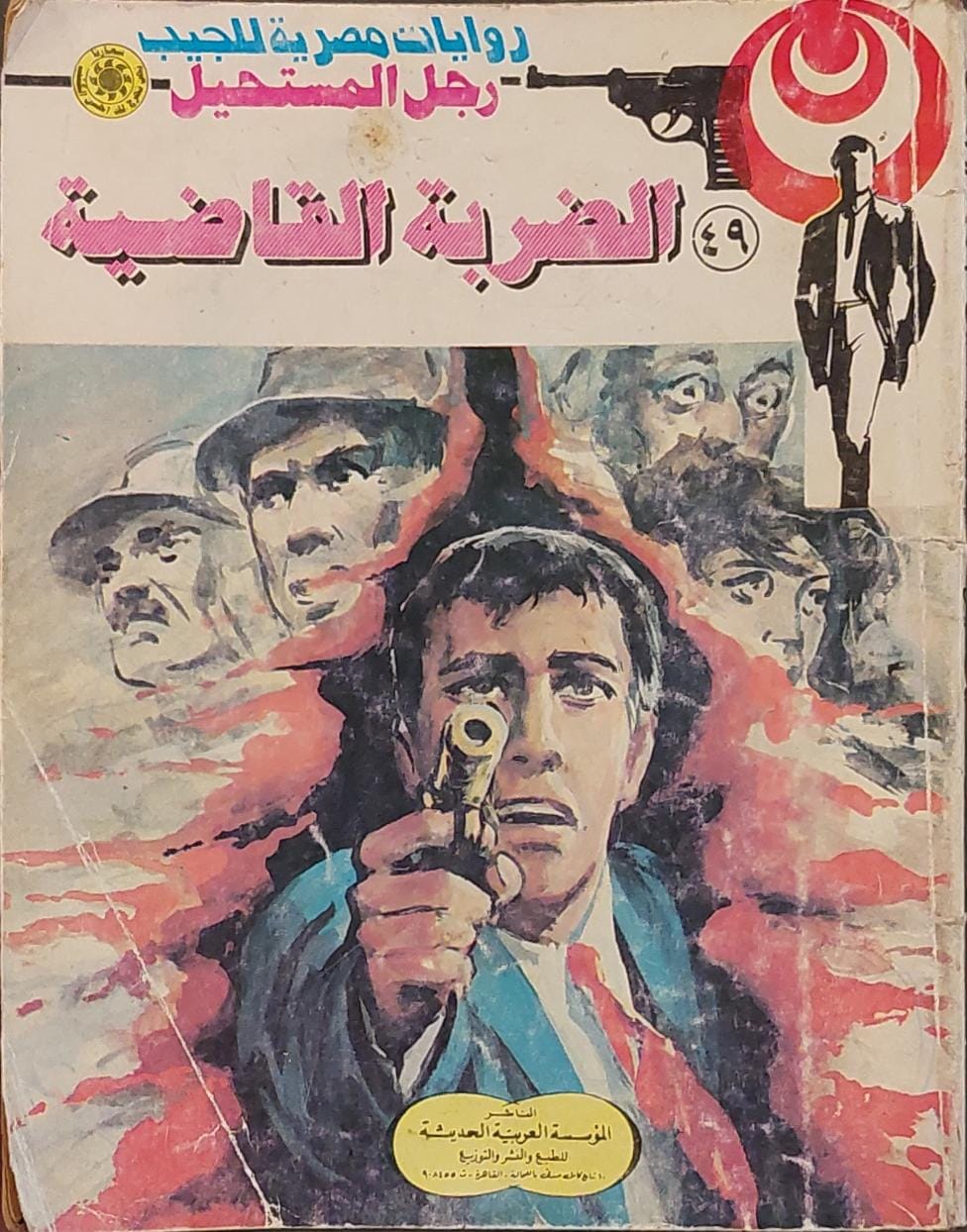 رجل المستحيل : الضربة القاضية (49)