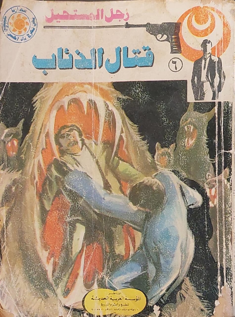 رجل المستحيل : قاتل الذئاب (6)