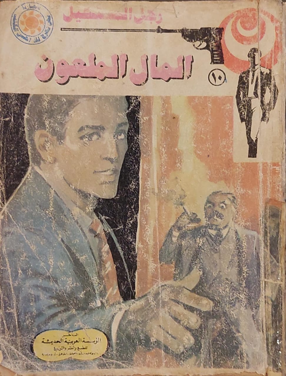 رجل المستحيل : المال الملعون (10)