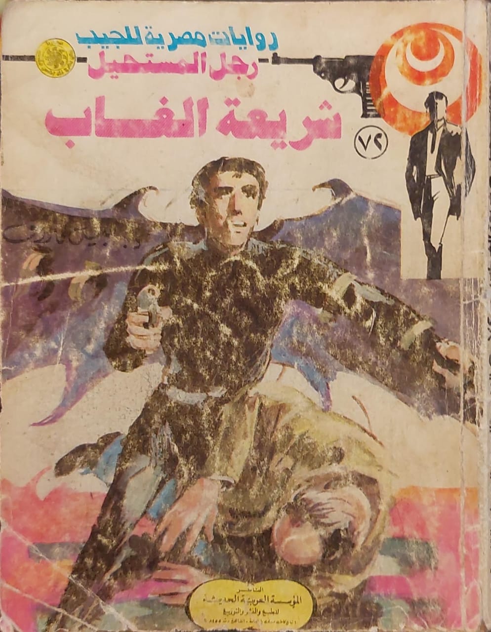 رجل المستحيل : شريعة الغاب (72)