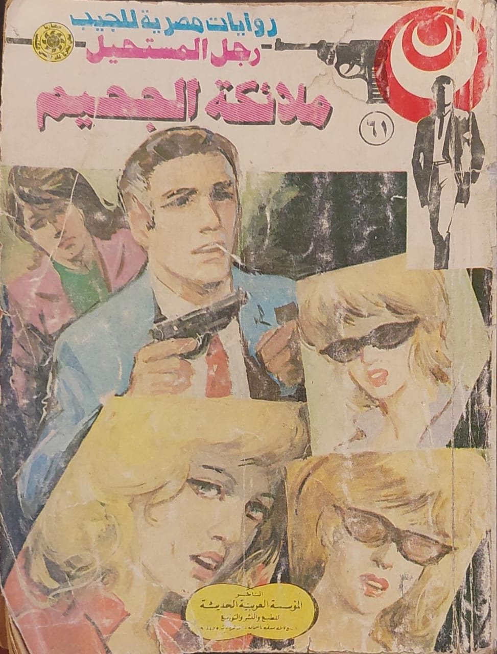 رجل المستحيل : ملائكة الجحيم (61)