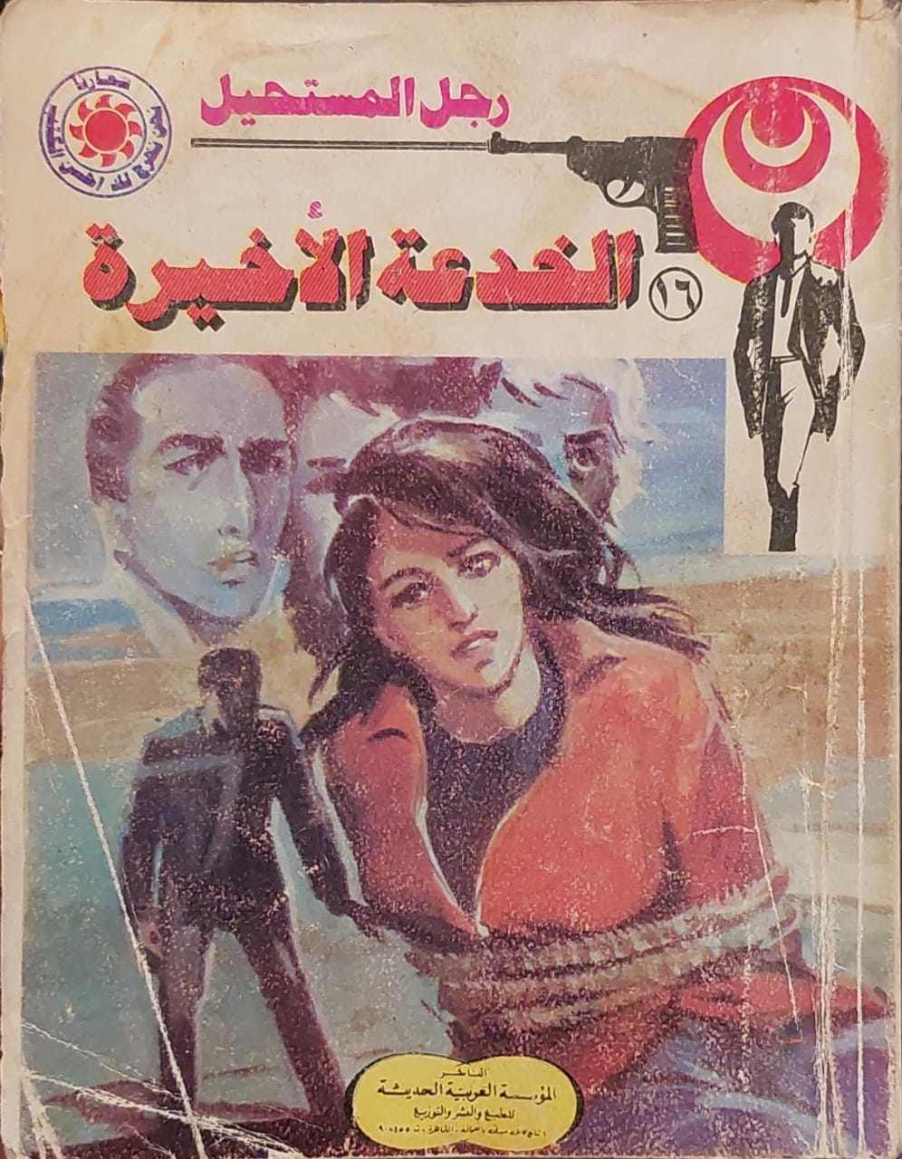 رجل المستحيل : الخدعة الأخيرة (16)