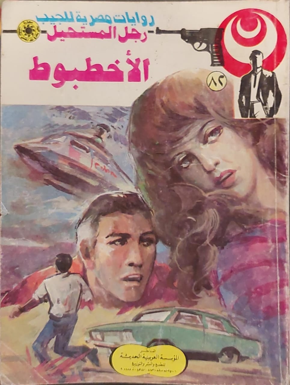 رجل المستحيل : الأخطبوط (82)