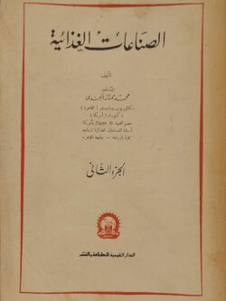 الصناعات الغذائية (الجزء الثاني)