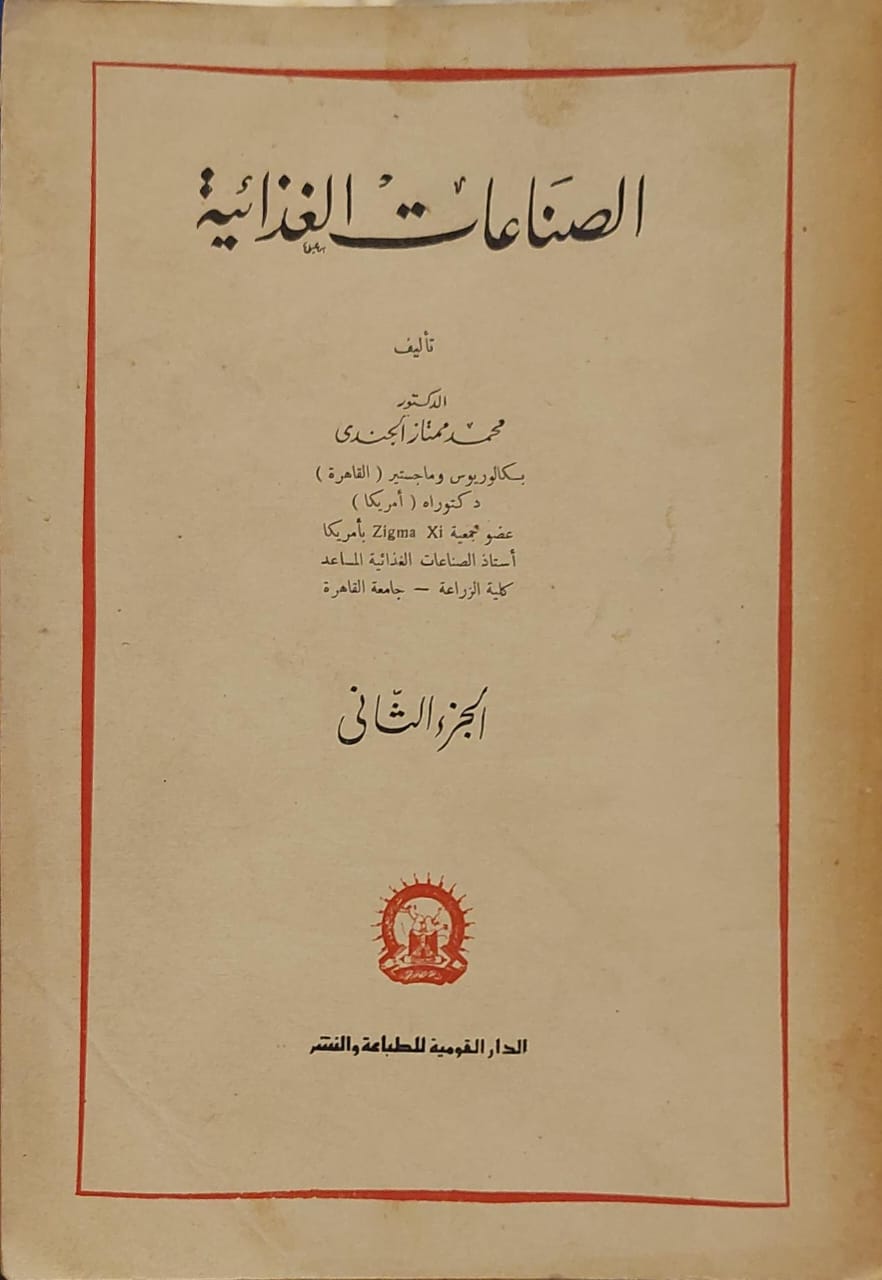 الصناعات الغذائية (الجزء الثاني)