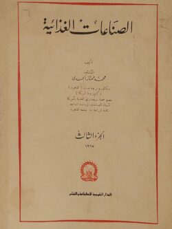 الصناعات الغذائية (الجزء الثالث)