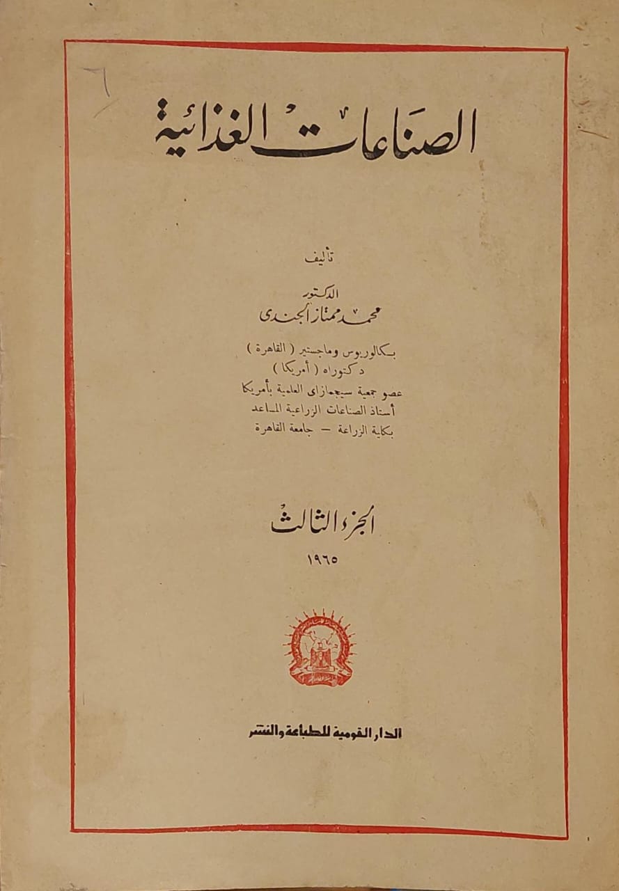 الصناعات الغذائية (الجزء الثالث)