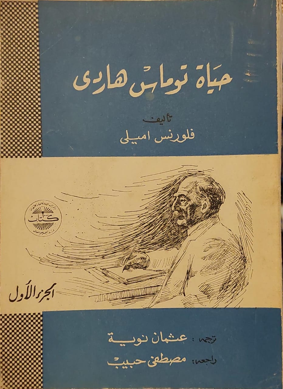 حياة توماس هاردي (الجزء الأول)