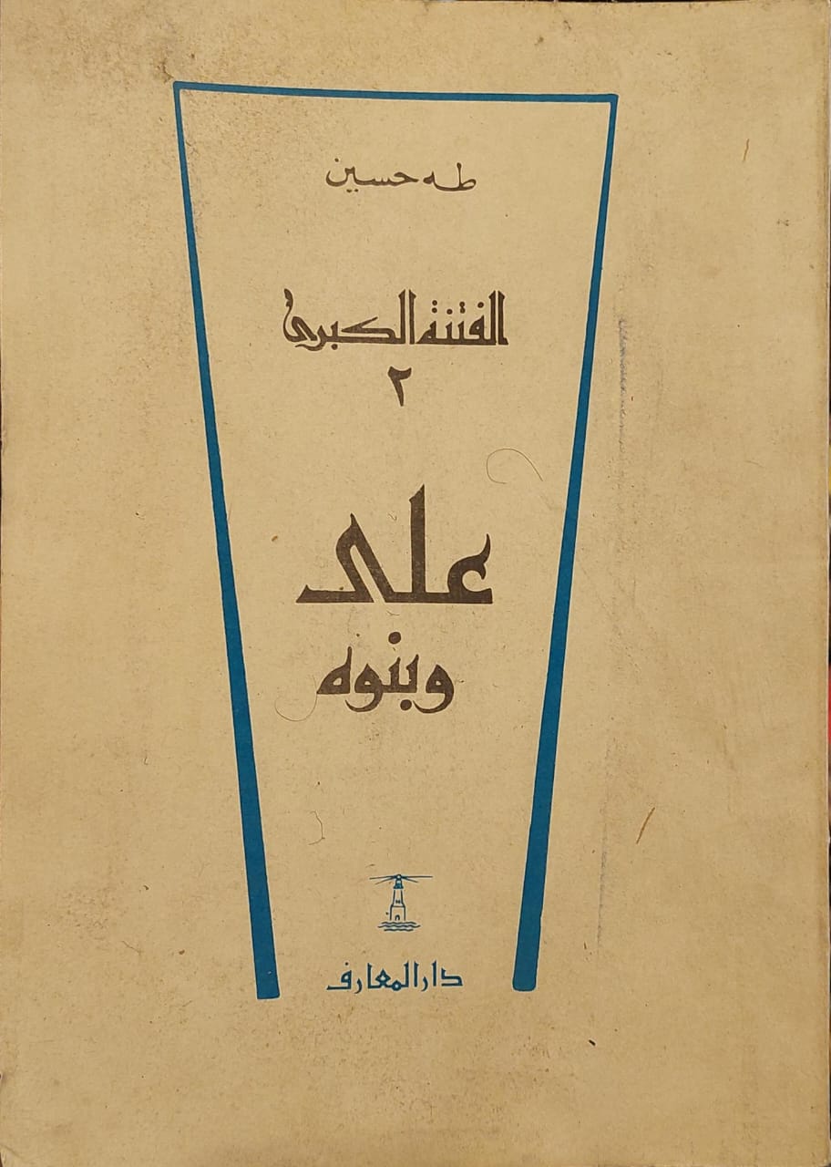 الفتنة الكبرى والفتنة : علي وبنوه - الجزء الثاني