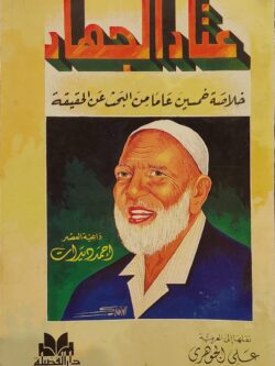 عتاد الجهاد خلاصة خمسين عاما من البحث عن الحقيقة