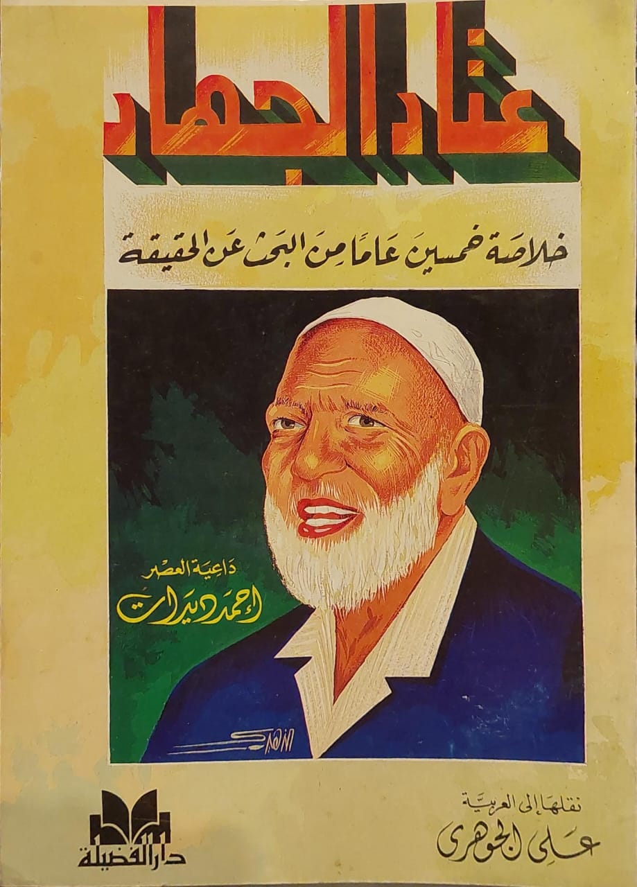 عتاد الجهاد خلاصة خمسين عاما من البحث عن الحقيقة