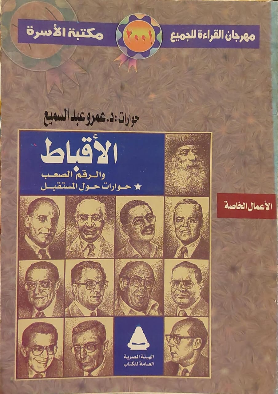 الأقباط والرقم الصعب حوارات حول المستقبل