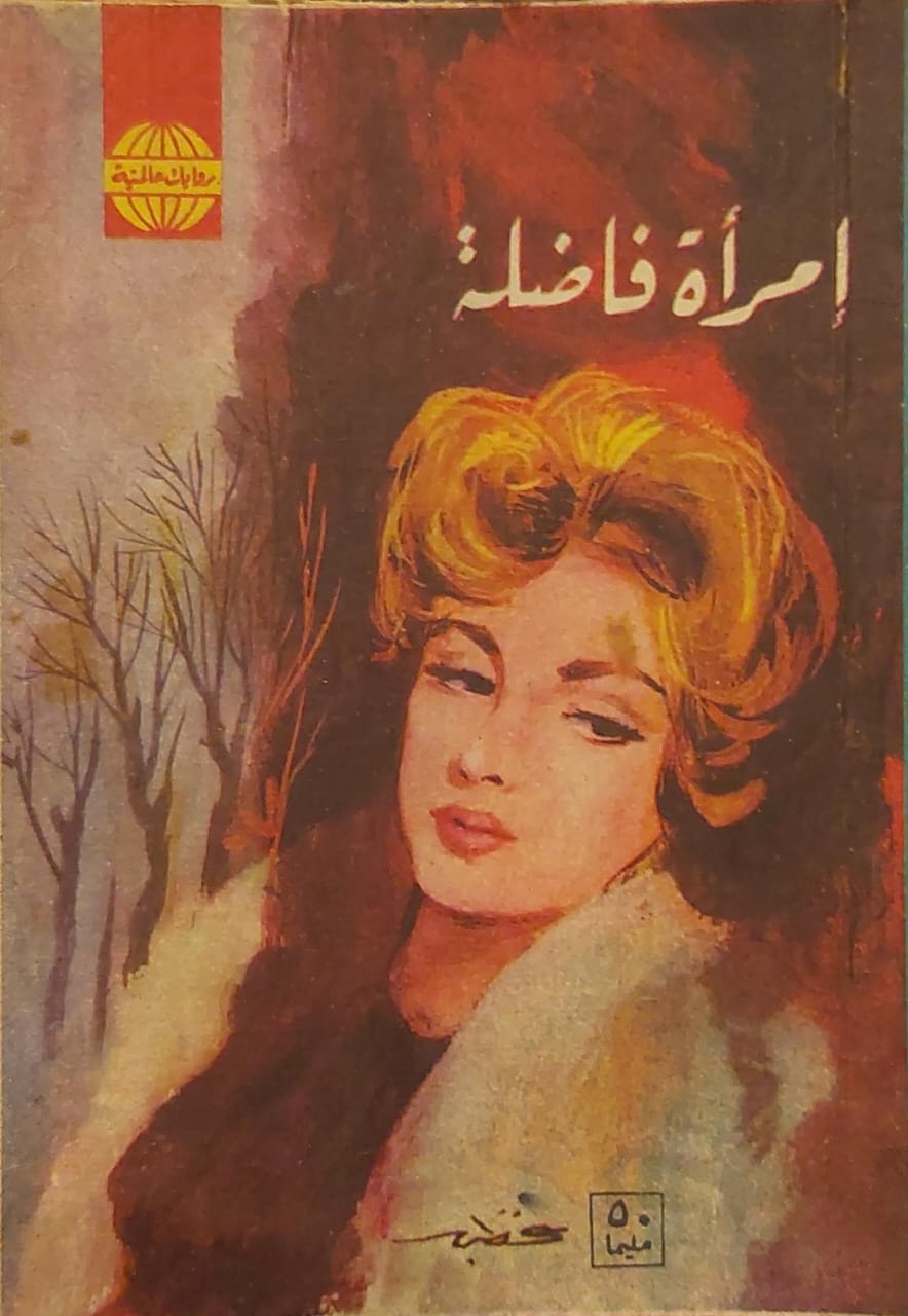 روايات عالمية : إمرأة فاضلة