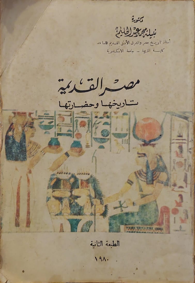 مصر القديمة تاريخها وحضارتها