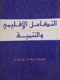 التكامل الإقليمي والتنمية