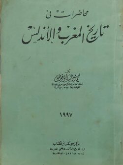 محاضرات في تاريخ المغرب والأندلس