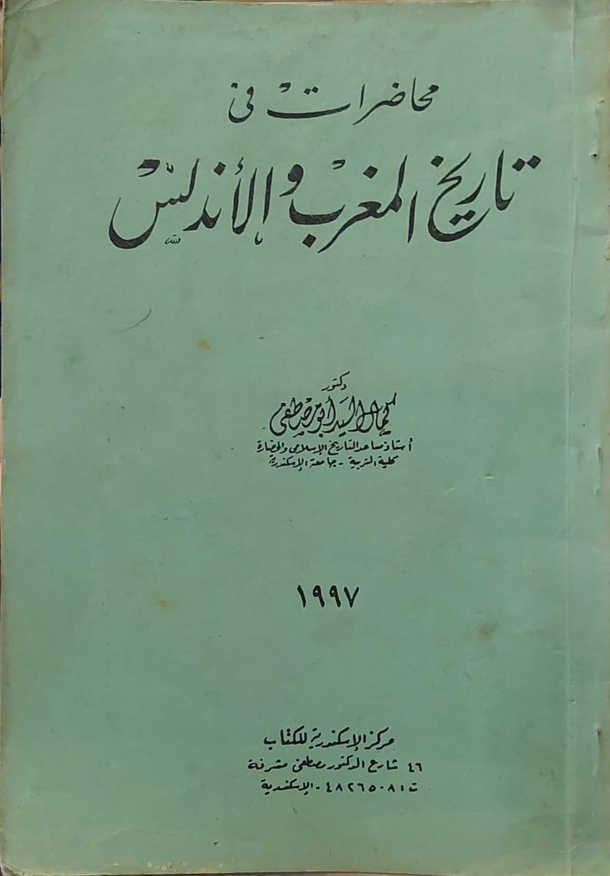 محاضرات في تاريخ المغرب والأندلس