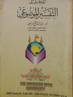 المدخل إلي التفسير الموضوعي