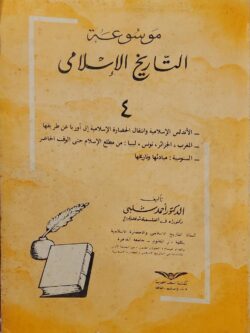موسوعة التاريخ الإسلامي (الجزء الرابع)