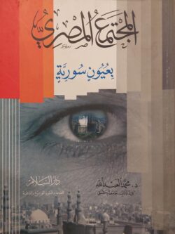 المجتمع المصري بعيون سورية