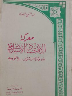 معركة الاقتصاد الإسلامي