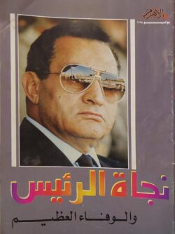 نجاة الرئيس والوفاء العظيم