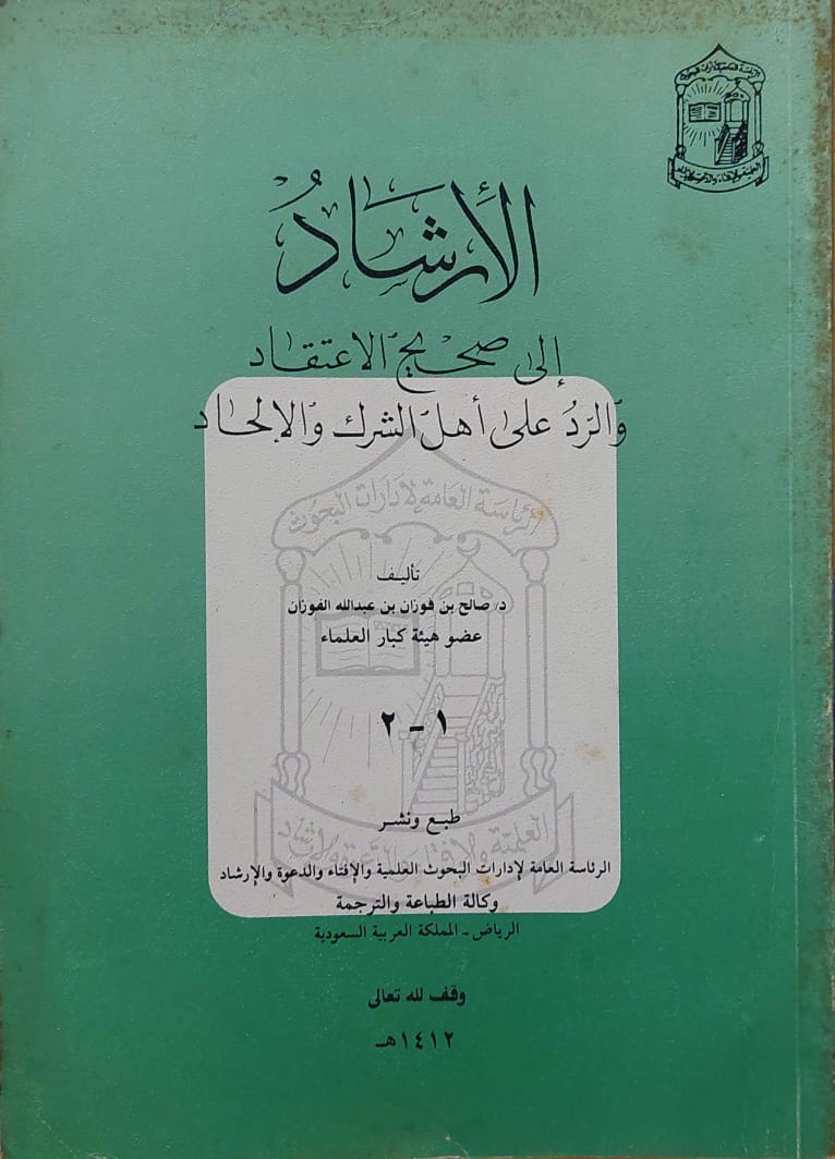 الأرشاد إلي صحيح الاعتقاد والرد على أهل الشرك والإلحاد