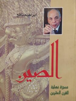 الصين معجزة نهاية القرن العشرين